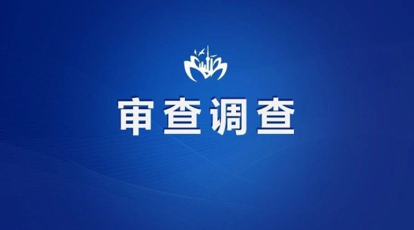 升宏网 涉嫌严重违纪违法！河南济源示范区生态环境局副局长李真理被查