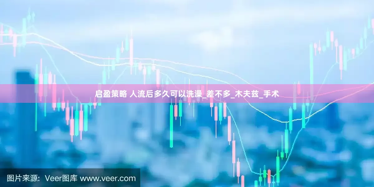 启盈策略 人流后多久可以洗澡_差不多_木夫兹_手术