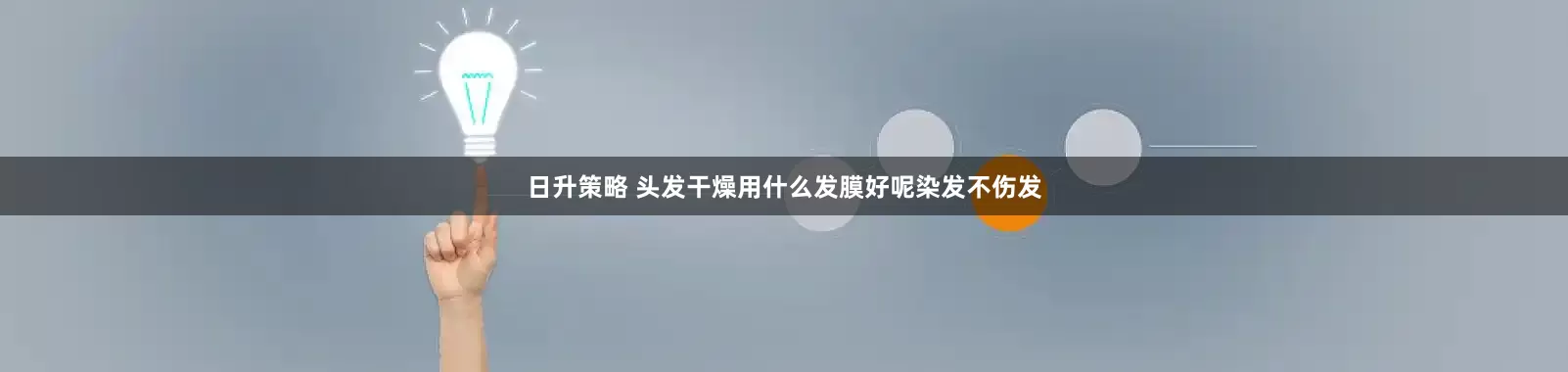 日升策略 头发干燥用什么发膜好呢染发不伤发