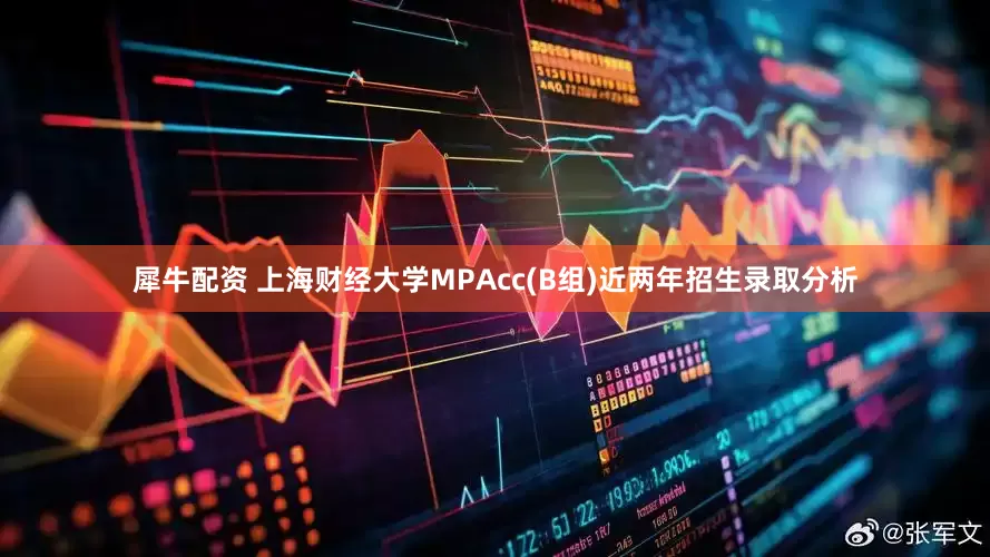 犀牛配资 上海财经大学MPAcc(B组)近两年招生录取分析