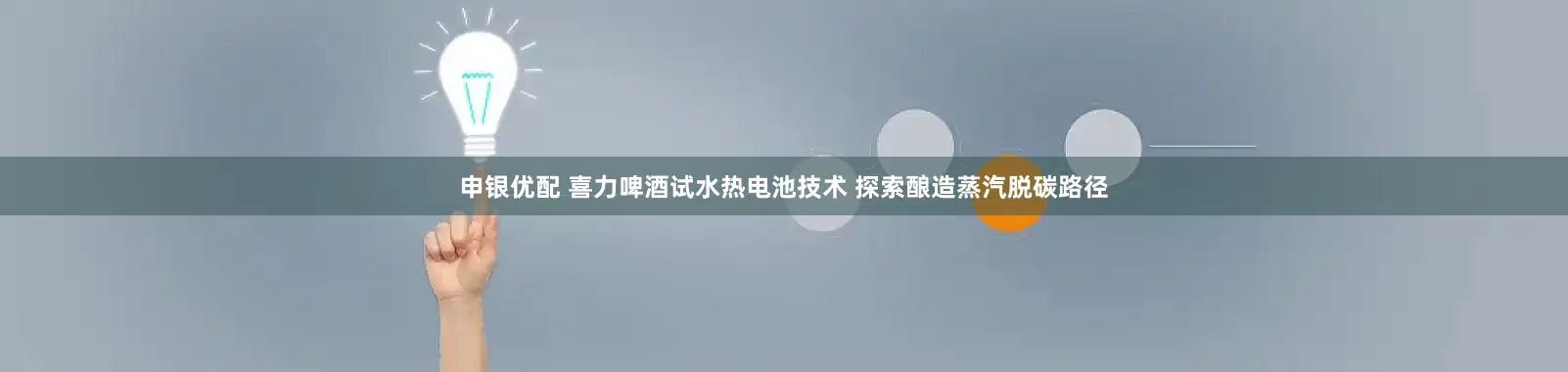 申银优配 喜力啤酒试水热电池技术 探索酿造蒸汽脱碳路径